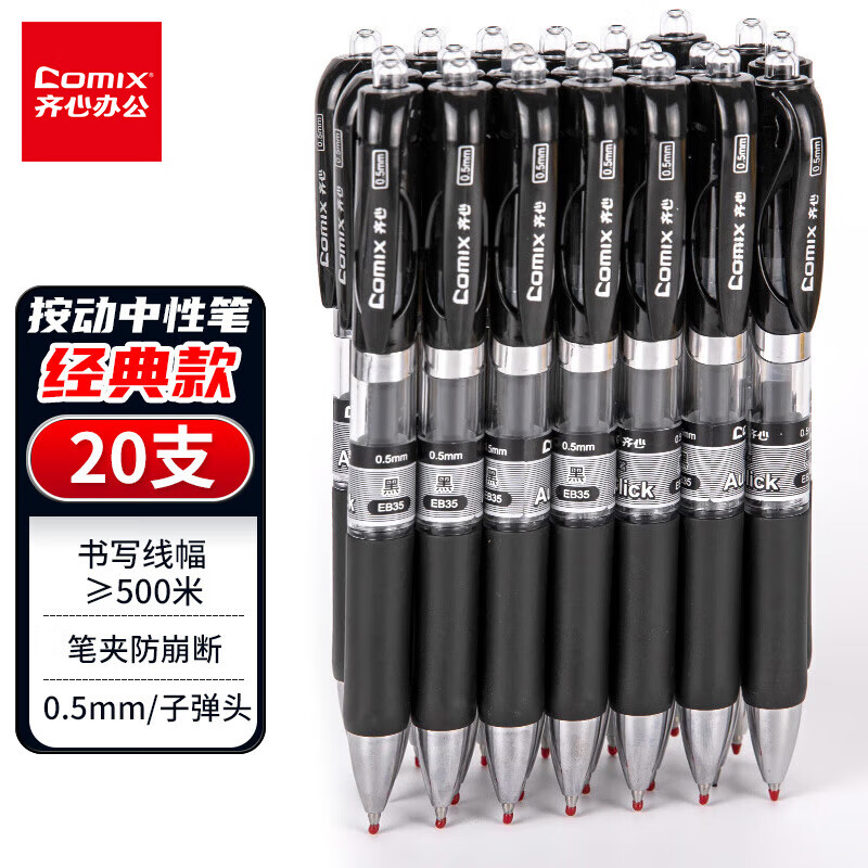 齐心 EB35 中性笔 按动笔子弹头0.5mm会议签字笔 黑色 20支装