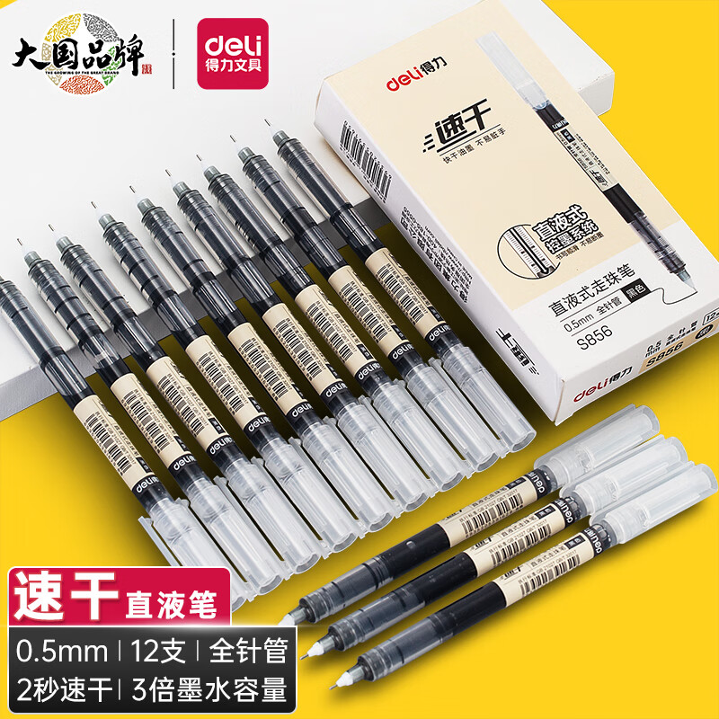 得力(deli)直液笔速干笔签字笔 0.5mm全针管中性笔
