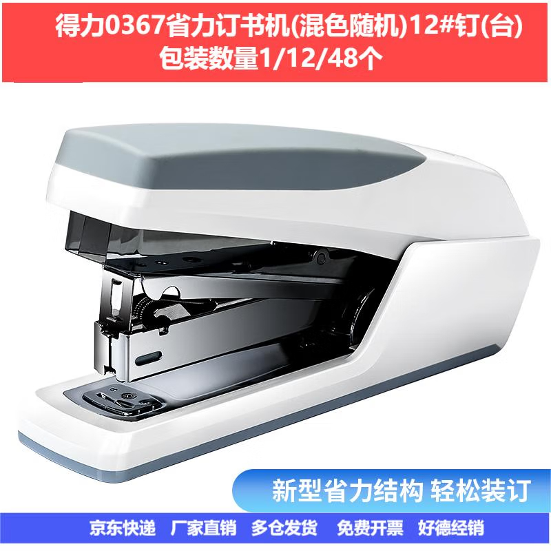 得力省力订书机0367