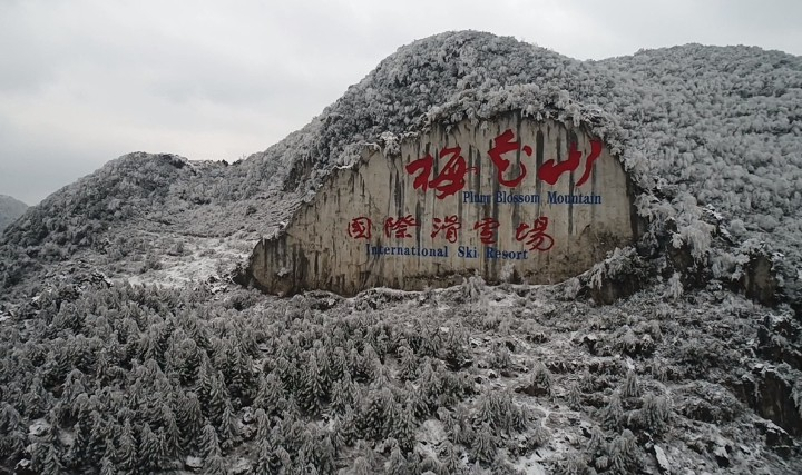 梅花山国际滑雪场