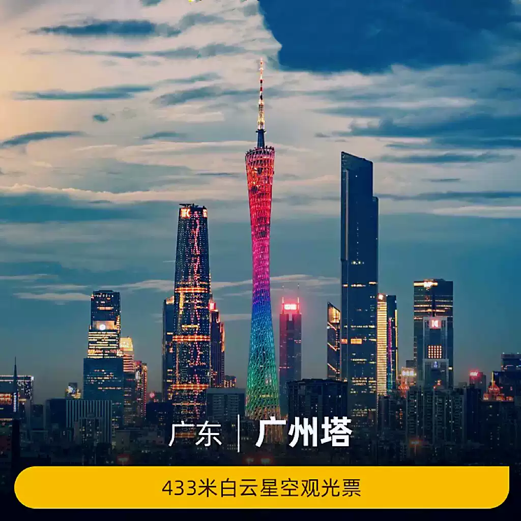 广州门票广州塔433米白云星空观光门票成人票 至少提前一天预订