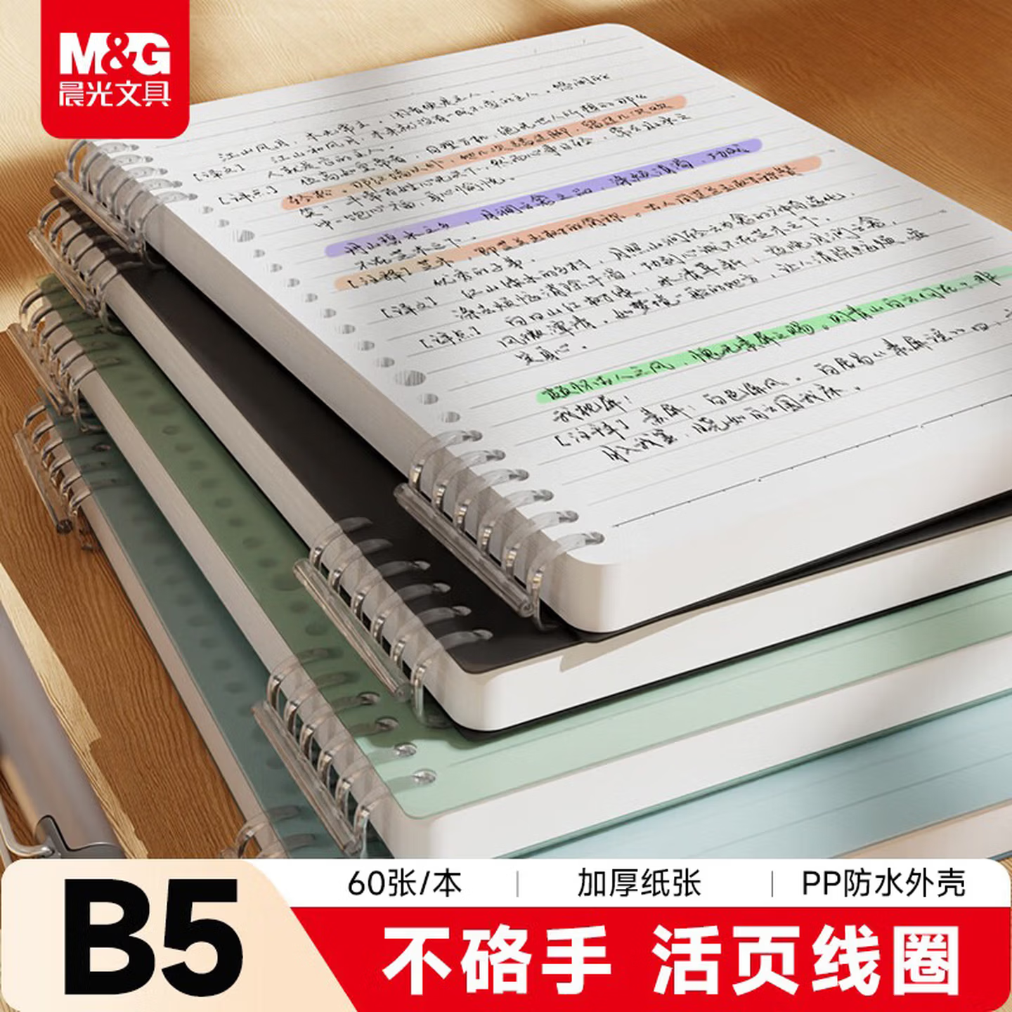 文具B5/60张不硌手活页本线圈本笔记本本子 初高中作业本横线内芯考研错题本开学必备APNDG022I